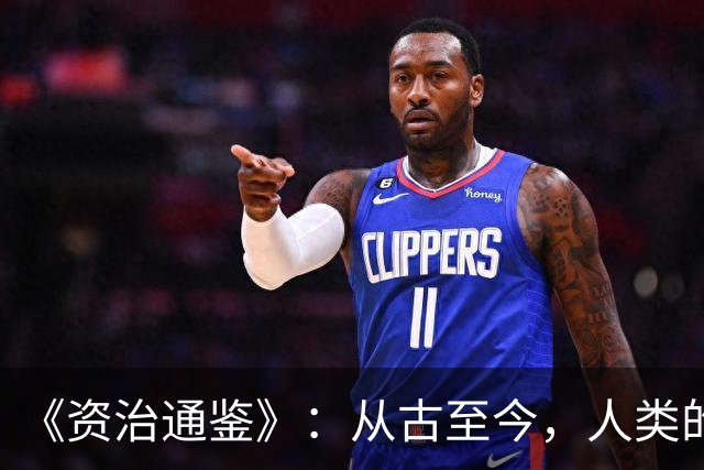 《资治通鉴》：从古至今，人类的生存都是人吃人，人整人，人治人
