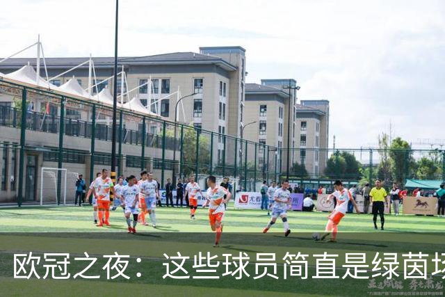 欧冠之夜：这些球员简直是绿茵场的小传奇