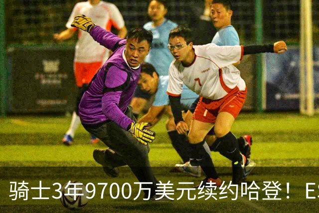 骑士3年9700万美元续约哈登！ESPN评级为B：球员选项未来或成麻烦