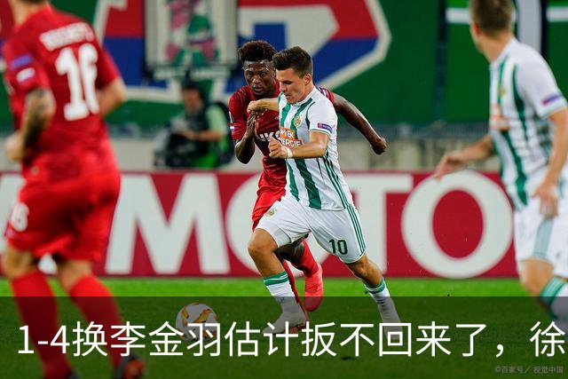 1-4换李金羽估计扳不回来了，徐正源下轮讨伐约翰！河南球迷揪出四大战犯